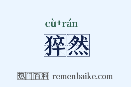 猝然是什么意思的图片